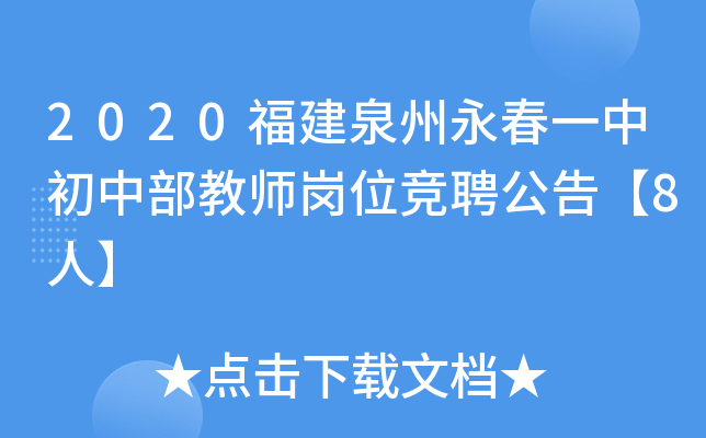 2020福建泉州永春一中初中部教师岗位竞聘公告【8人】