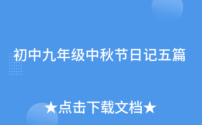 初中九年级中秋节日记五篇
