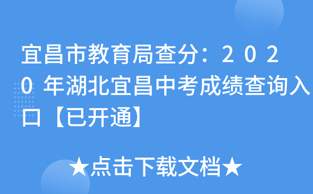 宜昌市教育局查分：2020年湖北宜昌中考成绩查询入口【已开通】