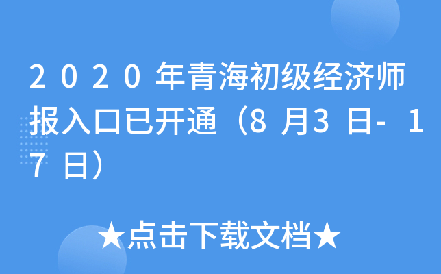 2020年青海初级经济师报入口已开通（8月3日-17日）
