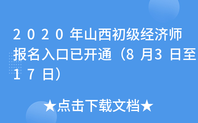 2020年山西初级经济师报名入口已开通（8月3日至17日）