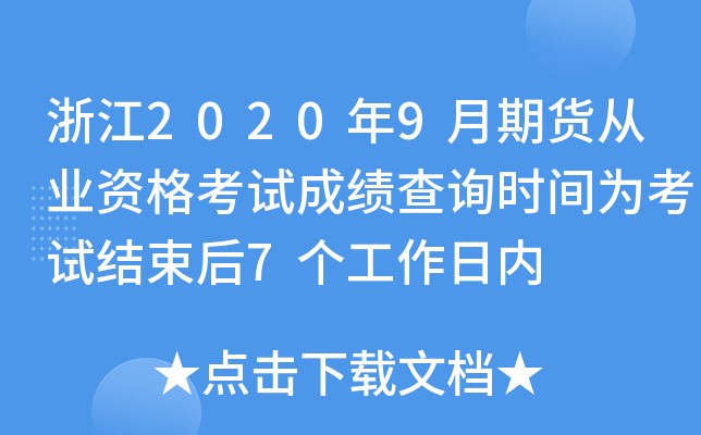 㽭20209؛ĘI(y)Yԇɿԃr(sh)g鿼ԇY(ji)7(g)Ճ(ni)