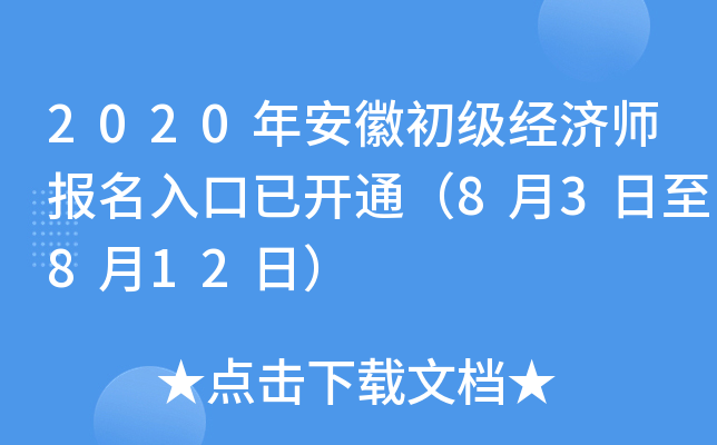 2020年安徽初级经济师报名入口已开通（8月3日至8月12日）