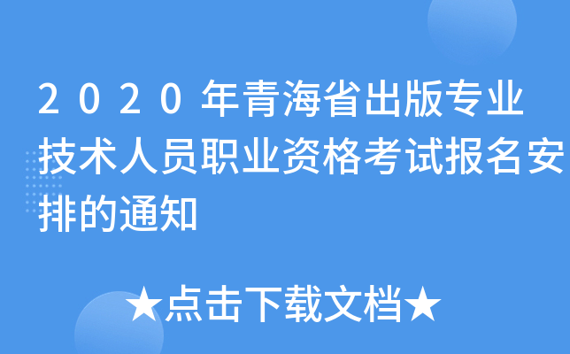 2020年青海省出版专业技术人员职业资格考试报名安排的通知
