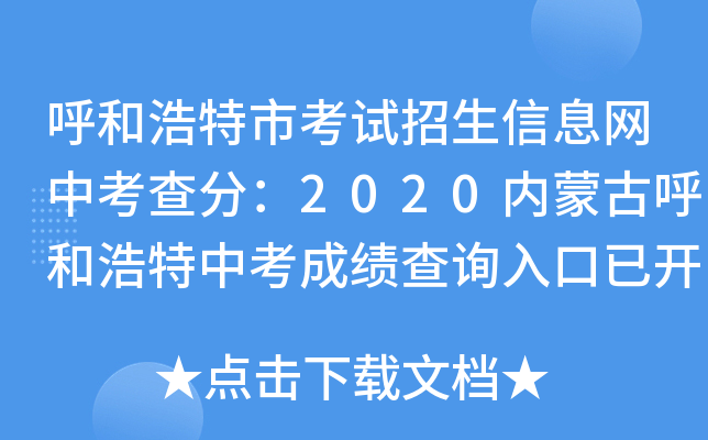 呼和浩特市考试招生信息网中考查分：2020内蒙古呼和浩特中考成绩查询入口已开通