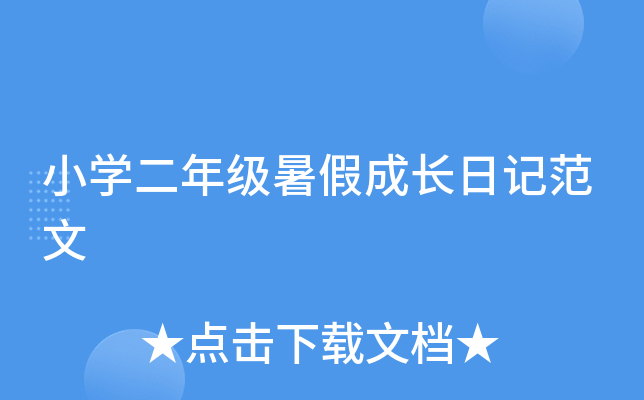 小开云kaiyun(中国)二年级暑假成长日记范文
