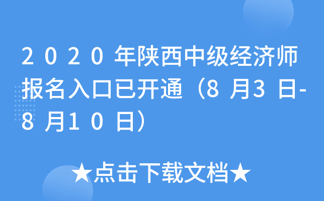 2020年陕西中级经济师报名入口已开通（8月3日-8月10日）