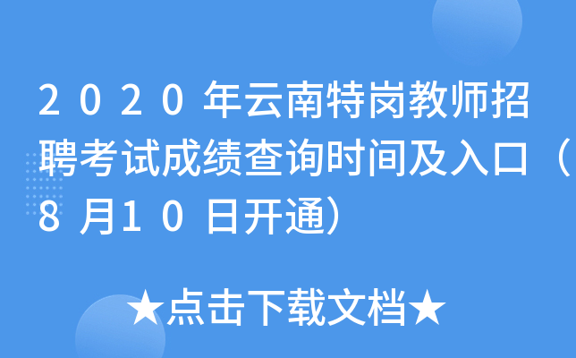 2020年云南特岗教师招聘考试成绩查询时间及入口（8月10日开通）