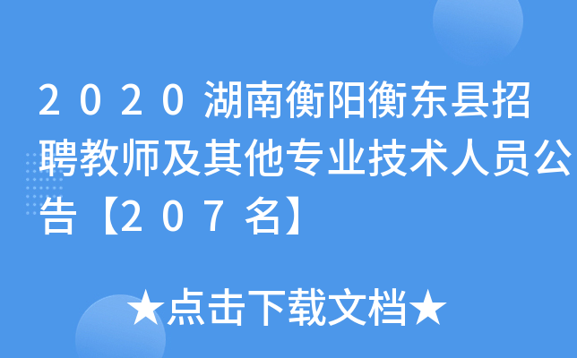 2020湖南衡阳衡东县招聘教师及其他专业技术人员公告【207名】