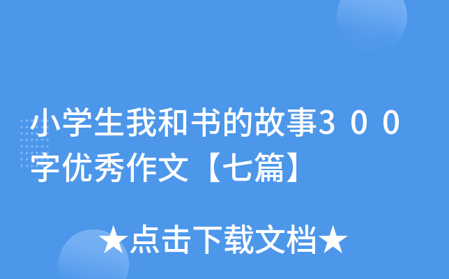 小开云kaiyun(中国)生我和书的故事300字优秀作文【七篇】