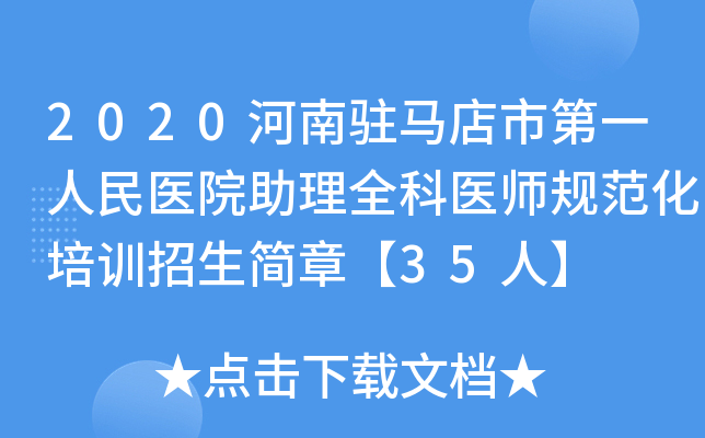 2020河南驻马店市第一人民医院助理全科医师规范化培训招生简章【35人】