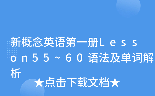 ¸ӢZ(y)һ(c)Lesson55~60Z(y)~