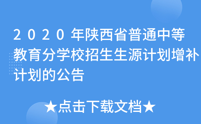 2020年陕西省普通中等教育分学校招生生源计划增补计划的公告