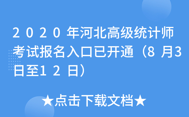 2020年河北高级统计师考试报名入口已开通（8月3日至12日）