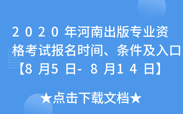 2020年河南出版专业资格考试报名时间、条件及入口【8月5日-8月14日】