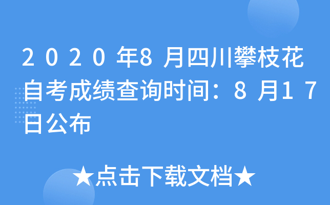 2020��8���Ĵ���֦���Կ��ɼ���ѯʱ�䣺8��17�չ���