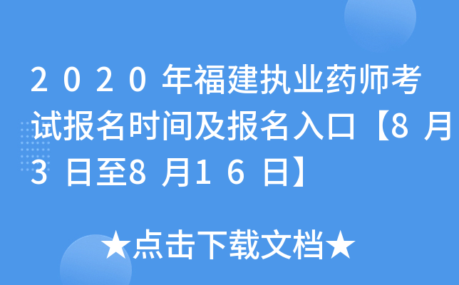 2020年福建执业药师考试报名时间及报名入口【8月3日至8月16日】