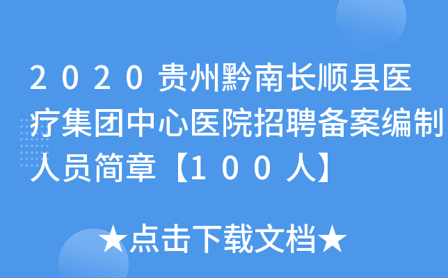 2020贵州黔南长顺县医疗集团中心医院招聘备案编制人员简章【100人】