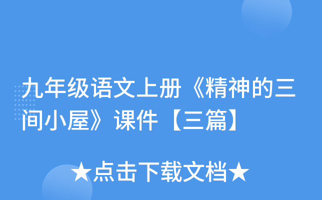 九年级语文上册《精神的三间小屋》课件【三篇】