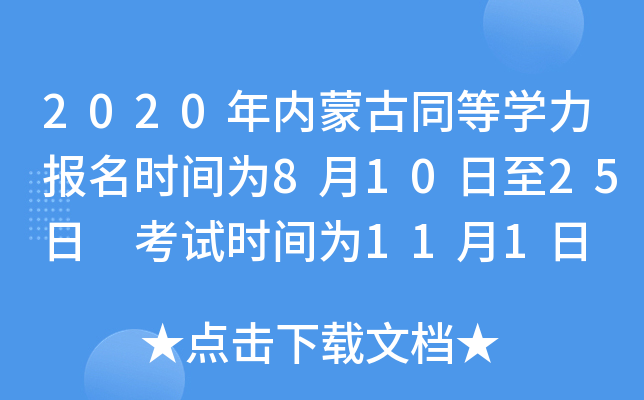 2020年内蒙古同等开云kaiyun(中国)力报名时间为8月10日至25日 考试时间为11月1日