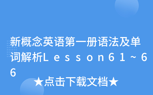¸ӢZһ(c)Z~Lesson61~66
