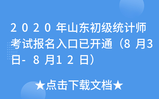 2020年山东初级统计师考试报名入口已开通（8月3日-8月12日）