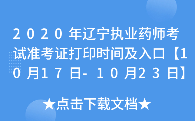 2020年辽宁执业药师考试准考证打印时间及入口【10月17日-10月23日】