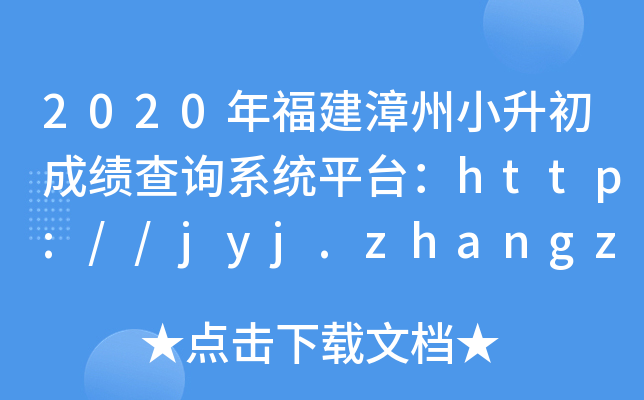 2020긣Сɿ(j)ԃϵy(tng)ƽ_(ti)http://jyj.zhangzhou.gov.cn/