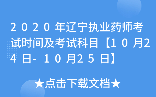 2020年辽宁执业药师考试时间及考试科目【10月24日-10月25日】