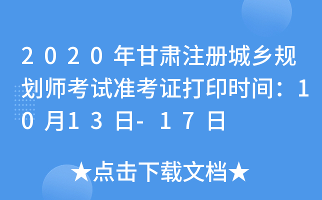 2020年甘肃注册城乡规划师考试准考证打印时间：10月13日-17日