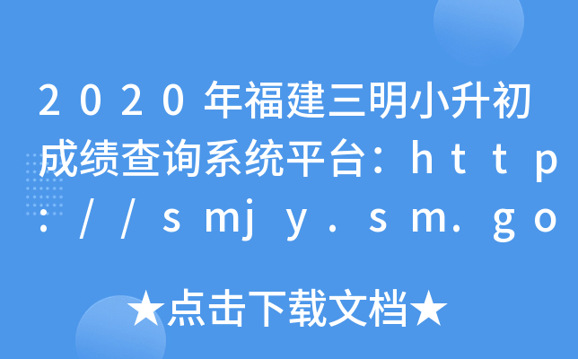 2020긣Сɿ(j)ԃϵy(tng)ƽ_(ti)http://smjy.sm.gov.cn/