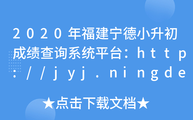 2020긣Сɿԃϵy(tng)ƽ_(ti)http://jyj.ningde.gov.cn/