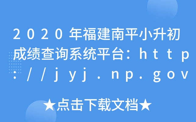 2020긣ƽСɿԃϵy(tng)ƽ_http://jyj.np.gov.cn/