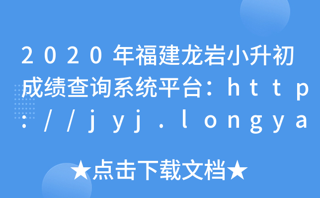 2020긣rСɿ(j)ԃϵy(tng)ƽ_(ti)http://jyj.longyan.gov.cn/