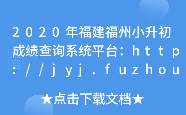 2020긣Сɿԃϵy(tng)ƽ_http://jyj.fuzhou.gov.cn/