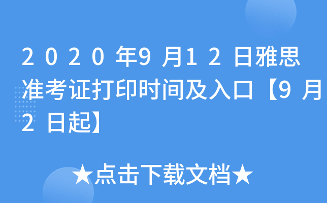 2020年9月12日雅思准考证打印时间及入口【9月2日起】