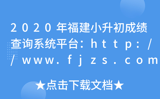 2020긣Сɿ(j)ԃϵy(tng)ƽ_(ti)http://www.fjzs.com.cn/