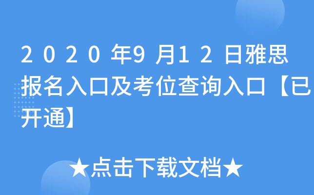 2020年9月12日雅思报名入口及考位查询入口【已开通】