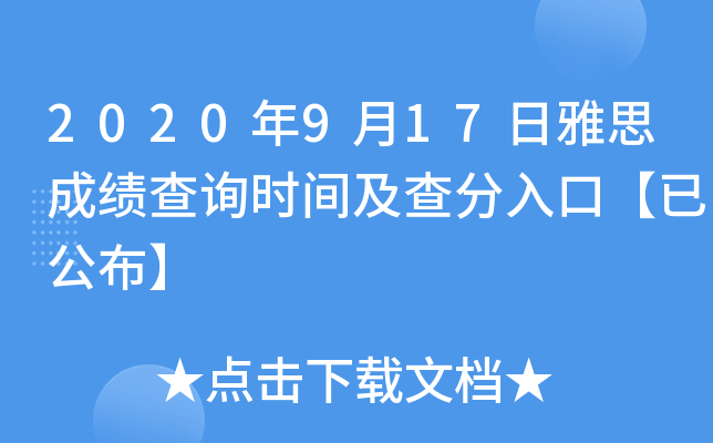 2020年9月17日雅思成绩查询时间及查分入口【已公布】