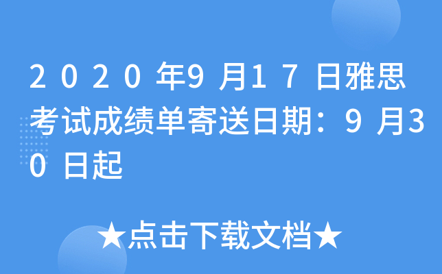 2020年9月17日雅思考试成绩单寄送日期：9月30日起