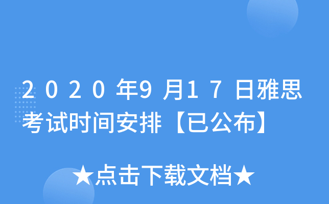 2020年9月17日雅思考试时间安排【已公布】
