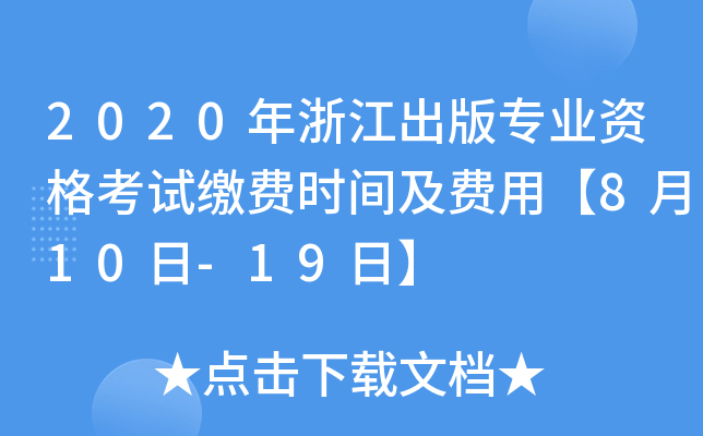 2020㽭挣(zhun)I(y)Yԇ?yn)UM(fi)r(sh)gM(fi)á810-19ա