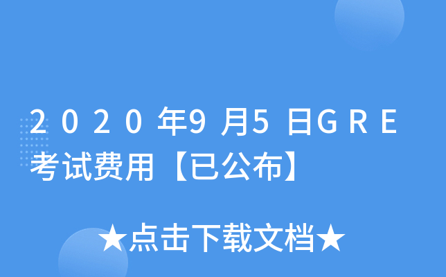2020年9月5日GRE考试费用【已公布】