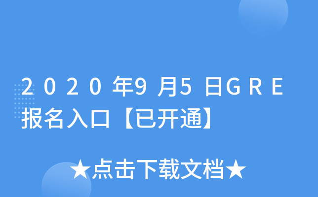 2020年9月5日GRE报名入口【已开通】