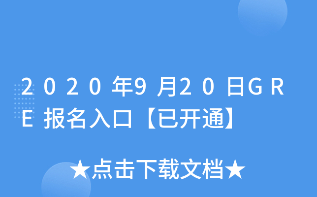 2020年9月20日GRE报名入口【已开通】