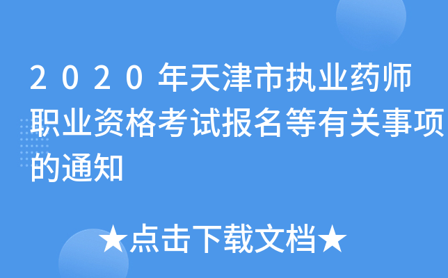2020年天津市执业药师职业资格考试报名等有关事项的通知