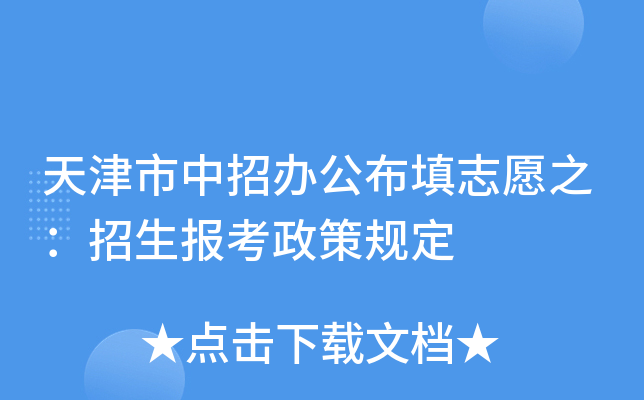 天津市中招办公布填志愿之：招生报考政策规定