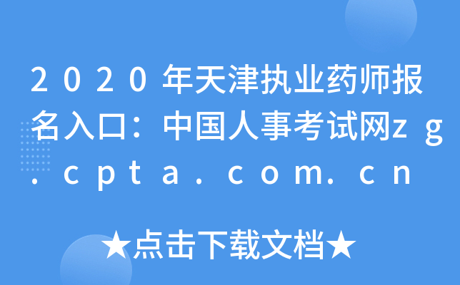 2020年天津执业药师报名入口：中国人事考试网zg.cpta.com.cn