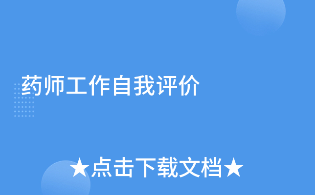 药师工作自我评价