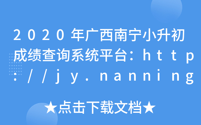 2020年广西南宁小升初成绩查询系统平台：http://jy.nanning.gov.cn/